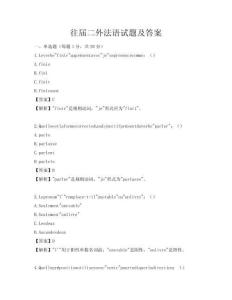 往届二外法语试题及答案