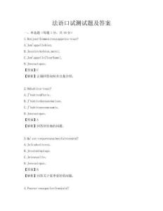 法语口试测试题及答案