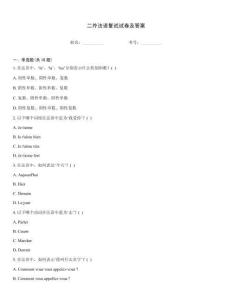 二外法语复试试卷及答案