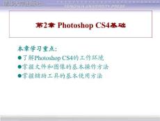Photoshop CS4图形图像处理教程 第2章 Photoshop CS4基础