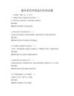 城乡居民环保意识培养试题