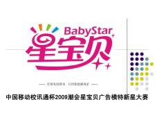 中国移动校讯通杯2009星宝贝广告模特新星大赛方案