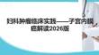 《妇科肿瘤临床实践指南2026版：子宫内膜癌》解读