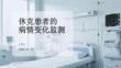 休克患者的病情变化监测