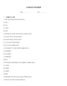 小学韩语水平测试题库