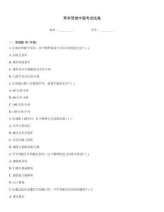 军车驾驶中级考试试卷