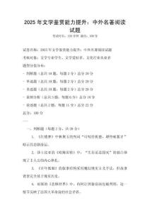 2025年文学鉴赏能力提升：中外名著阅读试题