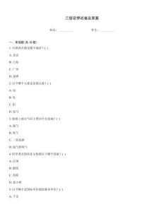 三级密押试卷及答案