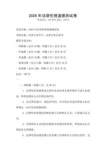 2026年法律伦理道德测试卷