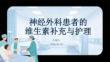 神经外科患者的维生素补充与护理