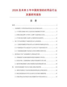 2026及未来5年中国宾馆纺织用品行业发展研究报告