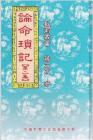 论命琐记[第二集]资料