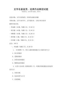 文学名著鉴赏：经典作品解读试题