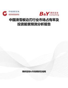 中国滑雪板边刃行业市场占有率及投资前景预测分析报告