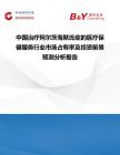 中国治疗阿尔茨海默氏症的医疗保健服务行业市场占有率及投资前景预测分析报告
