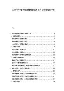 2025-2030建筑保温材料新技术研发与市场需求分析
