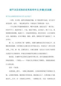细节决定成败的优秀高考作文(多篇)优选篇