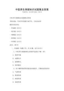 中医养生保健知识试题集及答案