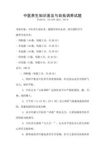 中医养生知识普及与自我调养试题
