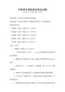 中医养生基础知识普及试题