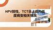 HPV阴性、TCT示上皮内低度病变相关情况