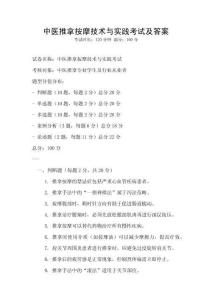 中医推拿按摩技术与实践考试及答案