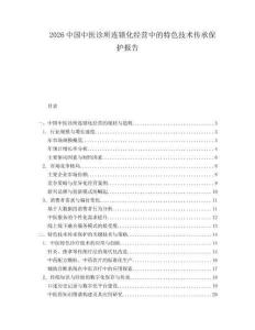 2026中国中医诊所连锁化经营中的特色技术传承保护报告