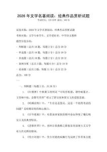 2026年文学名著阅读：经典作品赏析试题