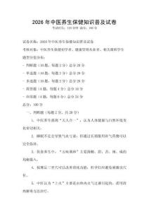 2026年中医养生保健知识普及试卷