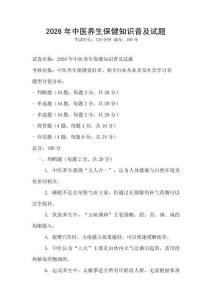 2026年中医养生保健知识普及试题