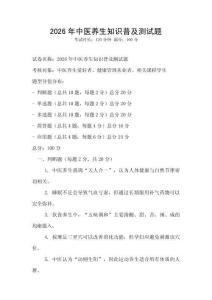2026年中医养生知识普及测试题