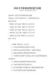2026年中医基础理论复习试题