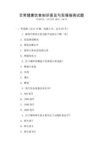 日常健康饮食知识普及与实操指南试题