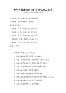老年人健康管理知识讲座试卷及答案