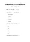 全国通用医疗废物处理规范与操作流程试题