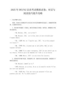 2025年DELFA2法语考试模拟试卷：对话与阅读技巧提升攻略