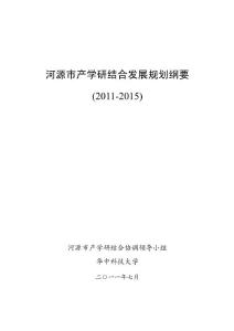 河源市产学研结合发展规划纲要