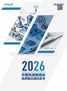 2026中国先进制造业高质量出海白皮书