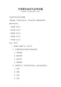 中药养生知识与应用试题