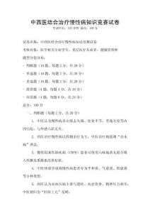 中西医结合治疗慢性病知识竞赛试卷