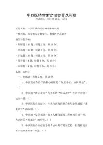 中西医结合治疗理念普及试卷