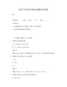 【常考】2025年法语专四动词题库及答案试卷及答案