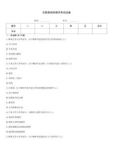 日韩高校的留学考试试卷