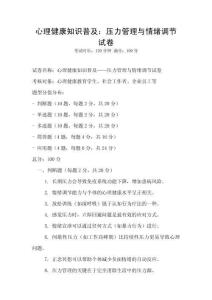 心理健康知识普及：压力管理与情绪调节试卷