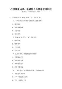 心理健康知识：缓解压力与情绪管理试题