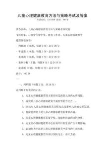 儿童心理健康教育方法与策略考试及答案