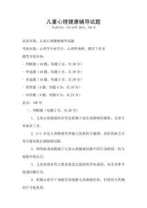 儿童心理健康辅导试题
