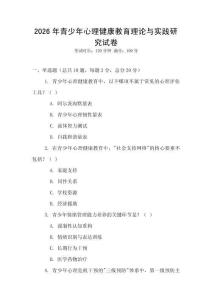 2026年青少年心理健康教育理论与实践研究试卷