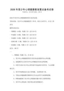 2026年青少年心理健康教育要点备考试卷