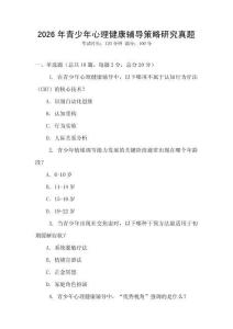 2026年青少年心理健康辅导策略研究真题